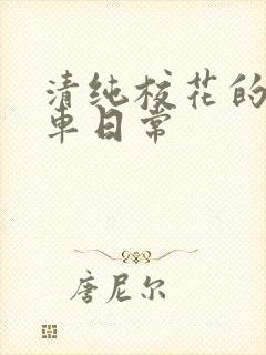 清纯校花的公交车日常
