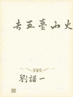 去五台山火车站