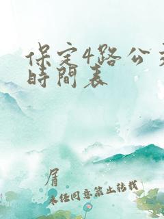 保定4路公交车时间表
