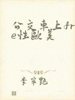 公交车上free性欧美