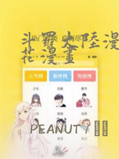 斗罗大陆漫画樱花漫画：结局+番外