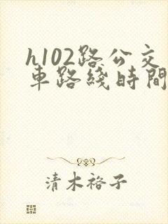 h102路公交车路线时间表