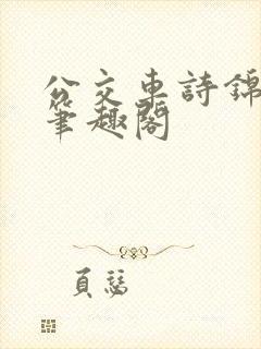公交车诗锦小说笔趣阁