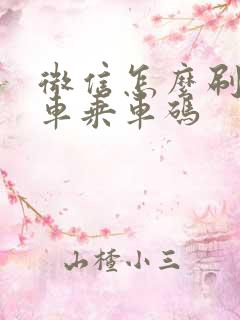 微信怎么刷公交车乘车码