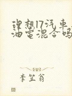 理想l7汽车是油电混合吗