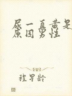 尿一直黄是什么原因男性