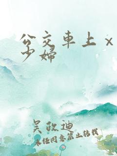 公交车上ⅹhd少妇