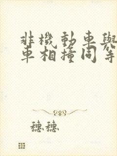 非机动车与机动车相撞同等责任怎么赔偿