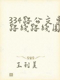 334路公交车路线路线图