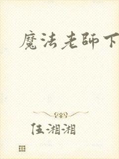 魔法老师下载