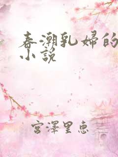 春潮乳妇的奶水小说