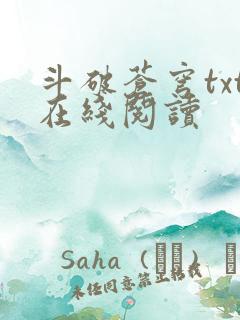 斗破苍穹txt在线阅读