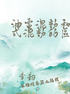 油电混动和插电式混动的区别