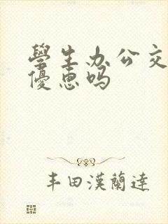 学生办公交卡有优惠吗