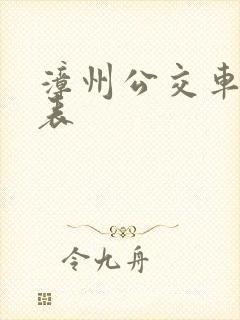 漳州公交车时刻表