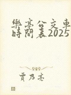 乐亭公交车发车时间表2025年