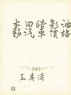 本田皓影油电混动汽车价格