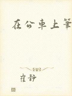 在公车上笔趣阁