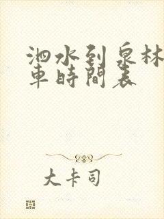 泗水到泉林公交车时间表