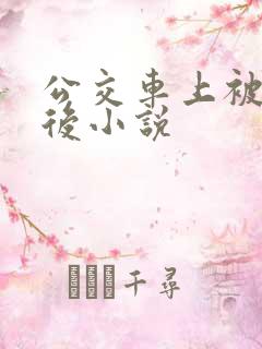 公交车上被蹭水后小说
