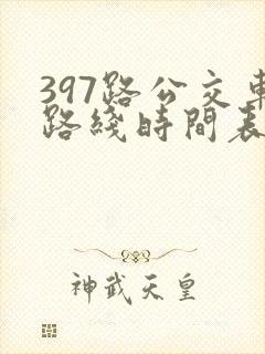 397路公交车路线时间表及间隔