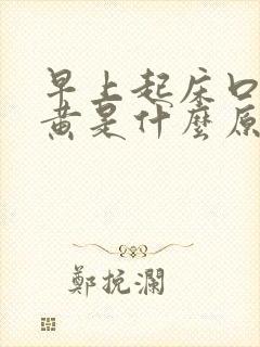 早上起床口苦尿黄是什么原因