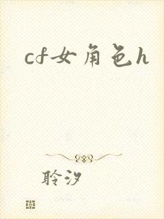 cf女角色h