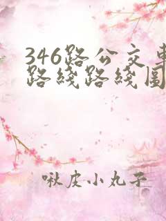 346路公交车路线路线图