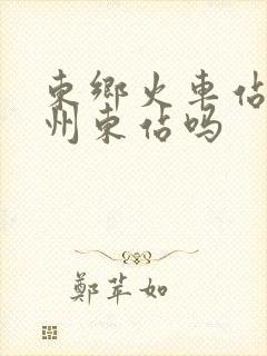 东乡火车站是抚州东站吗