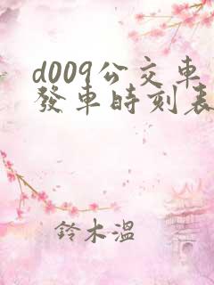 d009公交车发车时刻表