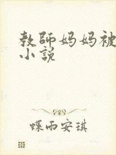 教师妈妈被调教小说