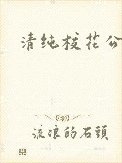 清纯校花公交车