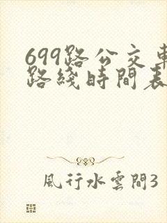 699路公交车路线时间表详细