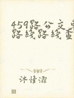 459路公交车路线路线查询