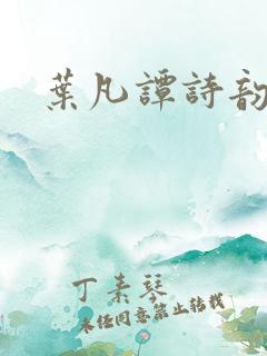 叶凡谭诗韵
