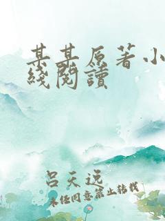 某某原著小说在线阅读