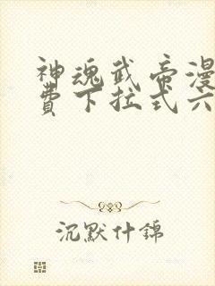 神魂武帝漫画免费下拉式六漫画6漫画六漫画