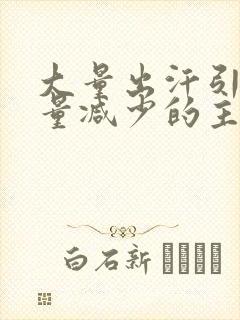 大量出汗引起尿量减少的主要原因是