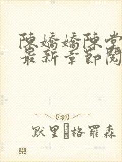 陈娇娇陈堂小说最新章节阅读免费