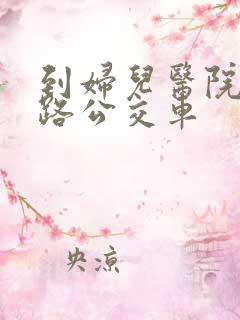 到妇儿医院坐几路公交车