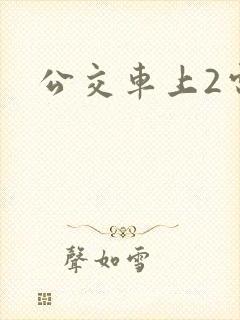 公交车上2电影