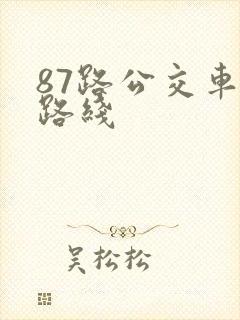 87路公交车站路线