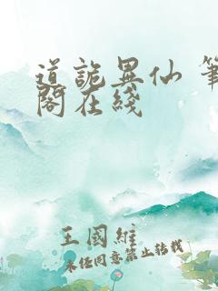 道诡异仙 笔趣阁在线