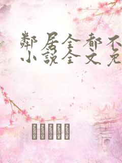 邻居全都不是人小说全文免费阅读