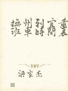抚州到宜黄城际班车时间表