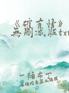 《确有情》既望无删减版txt