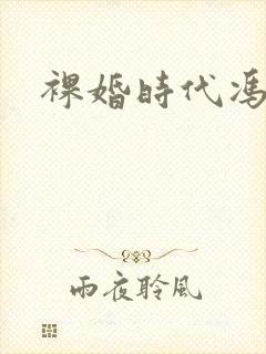 裸婚时代冯嘉怡