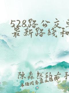 528路公交车最新路线和时间