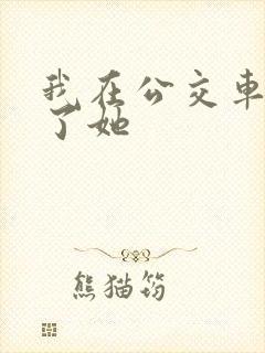 我在公交车上操了她