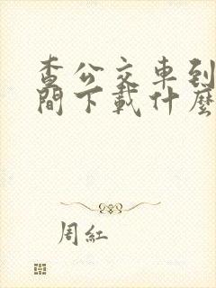 查公交车到站时间下载什么软件